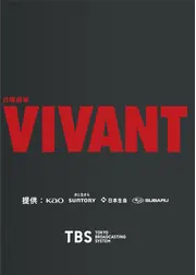VIVANT 第2シーズン