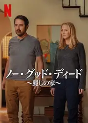 ノー・グッド・ディード ～麗しの家～