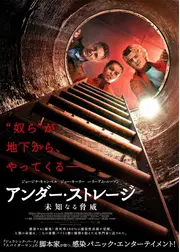 アンダー・ストレージ／未知なる脅威