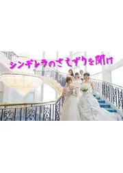 シンデレラのさえずりを聞け