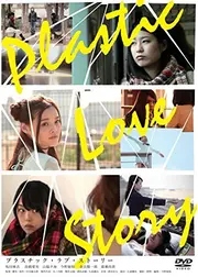 Plastic Love Story プラスチック・ラブ・ストーリー