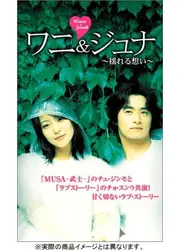 ワニ&ジュナ 〜揺れる想い〜