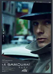 サムライ 4Kレストア