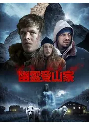 幽霊登山家