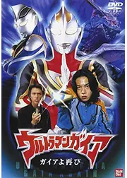 ウルトラマンガイア ガイアよ再び