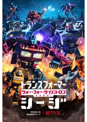 トランスフォーマー:ウォー・フォー・サイバトロン・トリロジー