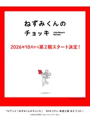 ねずみくんのチョッキ 第2期