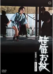 笹笛お紋