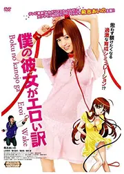 僕の彼女がエロい訳