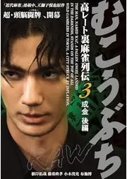 むこうぶちRAW 高レート裏麻雀列伝3 成金 後編