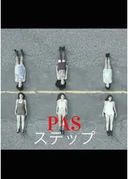 ステップ