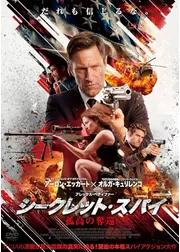 シークレット・スパイ　孤高の奪還