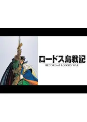 ロードス島戦記
