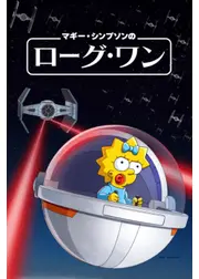 マギー・シンプソンの『ローグ・ワン』