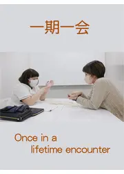 一期一会