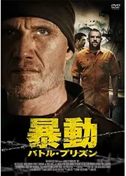 暴動 バトル・プリズン