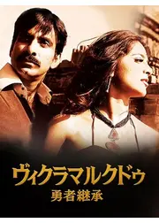 ヴィクラマルクドゥ　勇者継承