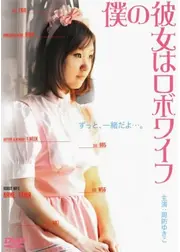 僕の彼女はロボワイフ