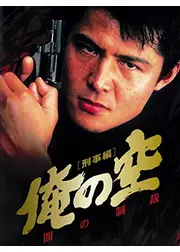 俺の空 刑事編　闇の制裁