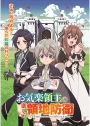 お気楽領主の楽しい領地防衛～生産系魔術で名もなき村を最強の城塞都市に～