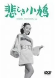 ひばりのサーカス 悲しき小鳩