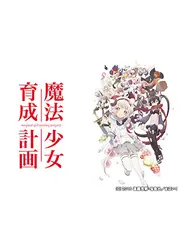 魔法少女育成計画