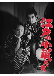 江戸の小鼠たち