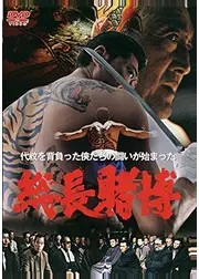 総長賭博