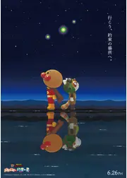 それいけ！アンパンマン　パンタンと約束の星