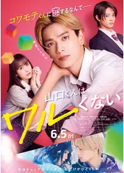 山口くんはワルくない