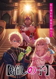 【推しの子】第4期 Final Season