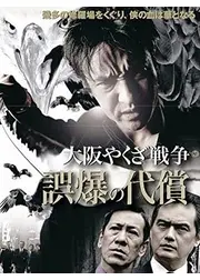 大阪やくざ戦争 誤爆の代償