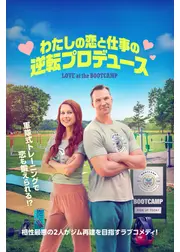 わたしの恋と仕事の逆転プロデュース
