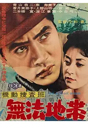 機動捜査班　無法地帯