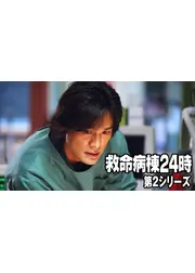 救命病棟24時 第2シリーズ