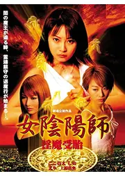 女陰陽師 淫魔受胎