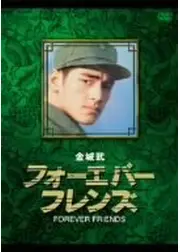 フォーエバー・フレンズ／戦場への挑戦