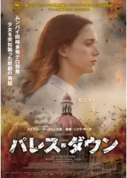 パレス・ダウン