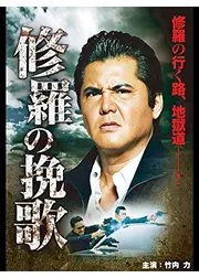 修羅の挽歌