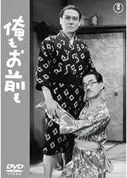 俺もお前も