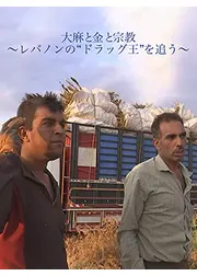 大麻と金と宗教～レバノンの“ ドラッグ王 ”を追う～