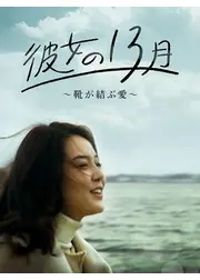 彼女の13月〜靴が結ぶ愛〜