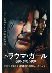 トラウマ・ガール 現実と妄想の狭間