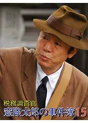 税務調査官・窓際太郎の事件簿15