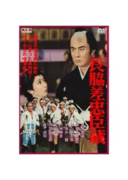 長脇差（ながドス）忠臣蔵