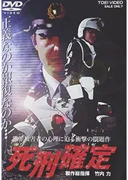 死刑確定１