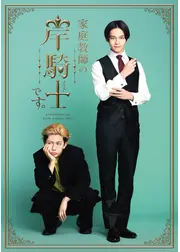 家庭教師の岸騎士です。