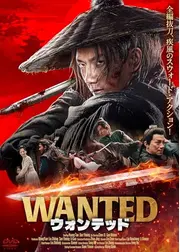 WANTED ウォンテッド