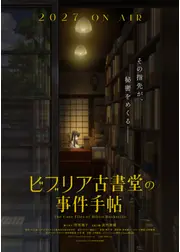 ビブリア古書堂の事件手帖