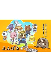 ふんばるず